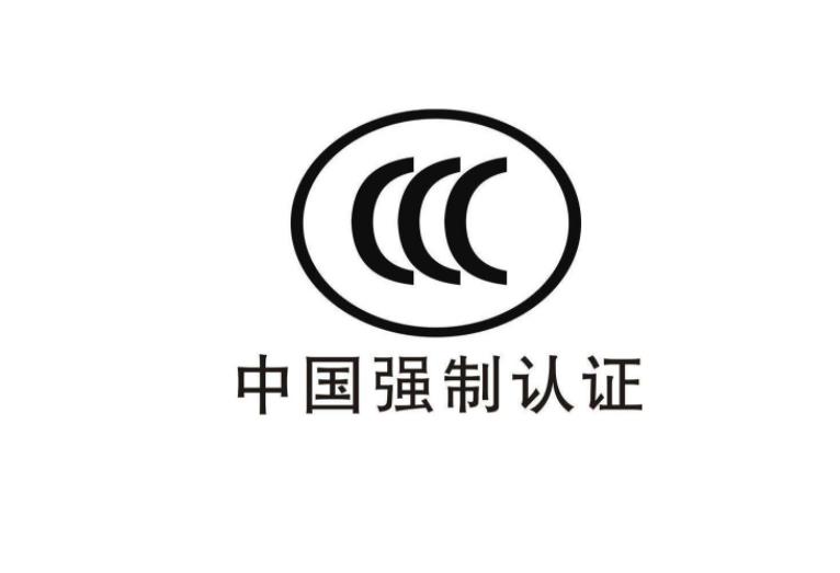 3C認(rèn)證是什么意思，為什么要做CCC認(rèn)證？(圖2)