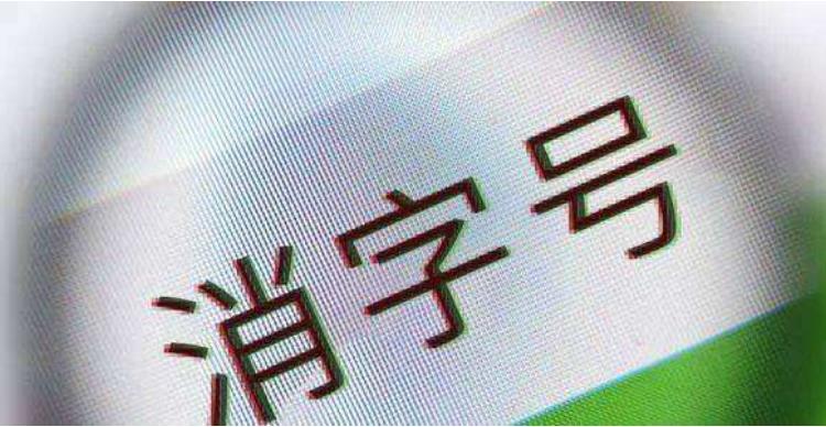 消字號產(chǎn)品是什么意思？(圖1)