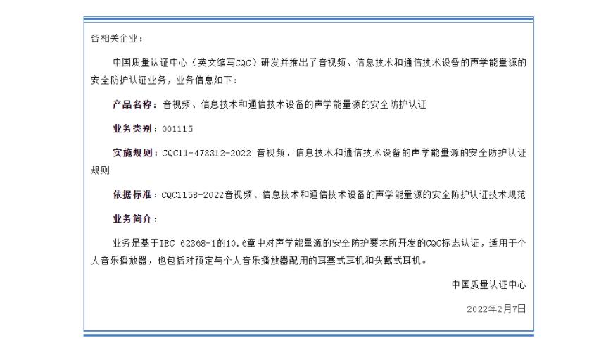 有關開通音視頻、信息技術和通信技術設備的聲學能量源的安全防護認證（001115類別）的通知(圖1)