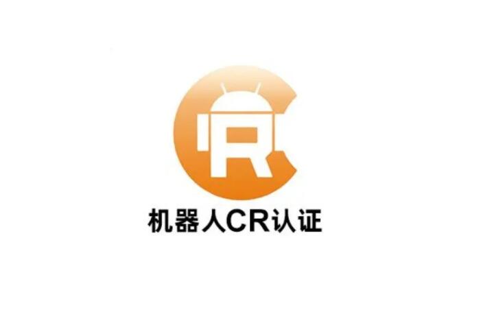 機器人CR認(rèn)證是什么(圖1)