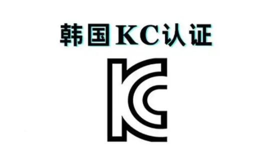 韓國的KC認(rèn)證是什么,KC測試標(biāo)準(zhǔn)(圖1)