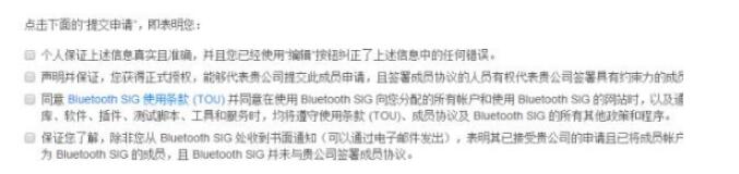 申請(qǐng)藍(lán)牙技術(shù)聯(lián)盟會(huì)員需要什么條件？(圖8)