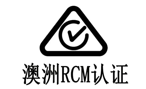 rcm認(rèn)證標(biāo)識要求是什么？(圖1)