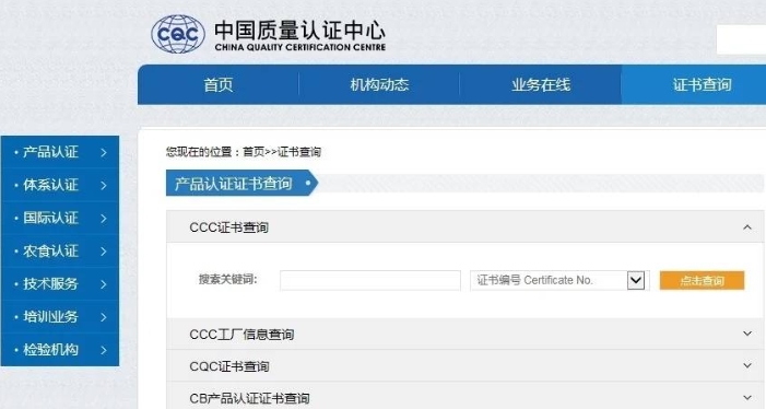 中國強制性CCC產(chǎn)品認(rèn)證證書查詢(圖1)