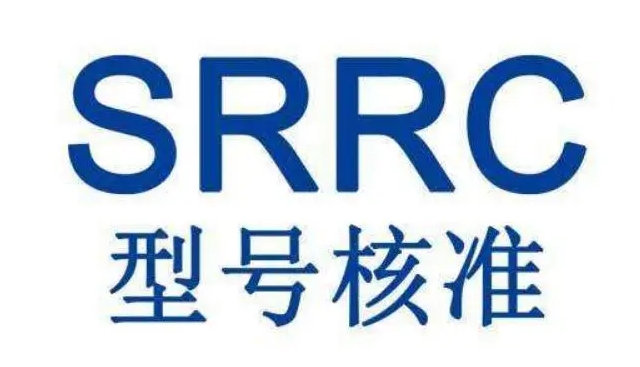 SRRC認(rèn)證測(cè)試項(xiàng)目及費(fèi)用(圖1)