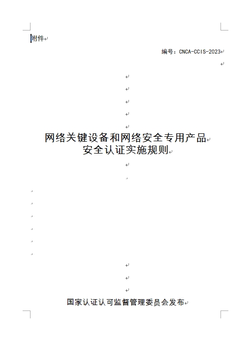 認(rèn)監(jiān)委發(fā)布《關(guān)于修訂網(wǎng)絡(luò)關(guān)鍵設(shè)備和網(wǎng)絡(luò)安全專用產(chǎn)品安全認(rèn)證實施規(guī)則的公告》(圖1)