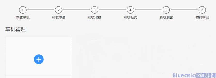 HiCar驗(yàn)收測試總體流程(圖5)