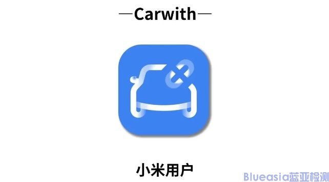 小米CarWith認證_藍亞技術(shù)(圖1)