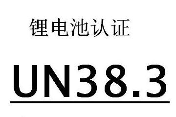 電池UN38.3認證(圖1)