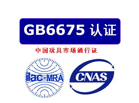 國標GB6675玩具檢測機構質檢報告 ，辦理流程及檢測項目(圖1)