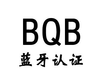 藍(lán)牙bqb認(rèn)證費(fèi)用，藍(lán)牙bqb認(rèn)證測(cè)試項(xiàng)目(圖1)