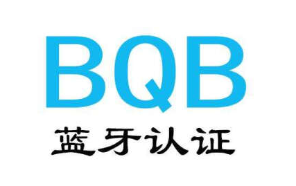 BQB列名認(rèn)證是什么？BQB認(rèn)證的兩種方式及收費(fèi)標(biāo)準(zhǔn)(圖1)