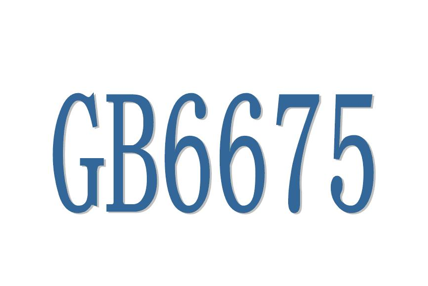 國(guó)標(biāo)GB6675質(zhì)量檢驗(yàn)報(bào)告，玩具第三方檢測(cè)(圖1)